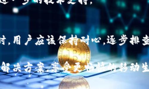   如何激活B特派手机：详细指南与常见问题解答 / 
 guanjianci B特派, 手机激活, 激活指南, 常见问题 /guanjianci 

什么是B特派？
B特派是一个专注于移动通信领域的品牌，提供多种智能手机及配件。它以优良的性能、实惠的价格和人性化的服务广受欢迎。无论是日常通讯、上网冲浪，还是娱乐和办公，B特派的手机都能满足用户的各种需求。在购买B特派手机之后，用户需要进行激活步骤才能开始使用。而激活过程通常较为简单，但对于首次使用者而言，了解详细的操作步骤和注意事项显得尤为重要。

激活B特派手机的步骤
激活B特派手机主要包括以下几个步骤：
ol
    li开机并选择语言：首先按下手机的电源键，等待手机自检完成后进入语言选择页面。根据个人偏好选择合适的语言，通常默认是中文或英语。/li
    li连接Wi-Fi网络：在语言选择完成后，手机会要求连接到Wi-Fi网络。选择一个可用的网络，输入密码进行连接。这一步骤至关重要，因为手机激活通常需要互联网连接。/li
    li输入SIM卡：如果没有已安装的SIM卡，关闭手机后，找到SIM卡槽，用工具将其打开，插入SIM卡后再重新开机。确保SIM卡的接触良好，否则可能会导致激活失败。/li
    li验证账号：部分用户需要使用自己的B特派账号进行身份验证。如果没有账号，系统会提供注册的选项，按照指示填写必要的信息即可完成注册。/li
    li完成激活：在完成上述步骤后，手机系统会自动检索网络并进行激活，通常只需几分钟。待激活完成后，用户会收到相应的提示。/li
/ol

激活时可能遇到的问题及解决方法
在激活B特派手机时，用户有可能会遇到以下问题：
ul
    li网络连接失败/li
    liSIM卡不被识别/li
    li账号验证失败/li
    li系统激活超时/li
/ul

问题1：网络连接失败的解决方案
如果在激活过程中出现网络连接失败的问题，首先检查Wi-Fi网络是否正常工作，可以尝试在其他设备上连接同一网络，看是否可以上网。如果其他设备可以正常上网，问题可能出在手机设置上。
此时可以重启手机并重连Wi-Fi，或者直接切换到移动数据进行激活。此外，确认输入的Wi-Fi密码是否正确，确保没有输入错误的字符。如果仍然无法连接，可以尝试重置网络设置，方法是进入“设置”菜单，选择“系统”或“备份和重置”选项，选择“重置网络设置”。
如果所有方法仍无效，建议联系B特派的客服进行进一步咨询，确认是否手机存在硬件问题。

问题2：SIM卡不被识别的解决方案
很多用户可能会遇到SIM卡不被识别的情况。此时首先要确保SIM卡的正确安装。操作步骤是关机后，打开SIM卡槽，确认SIM卡方向是否正确，卡槽是否关闭严实。
如果SIM卡正确安装但仍不被识别，可以尝试将SIM卡放入其他手机中，看其是否正常工作，以排除SIM卡故障。如果在其他手机中也无法使用，则说明SIM卡可能有问题，建议更换SIM卡。
如果SIM卡一切正常，而手机仍不识别，可以尝试重启手机或进行一次系统更新。有时手机系统错误也会导致这种问题，更新系统往往能够解决。

问题3：账号验证失败的解决方案
在激活过程中，许多用户可能会遇到账号验证失败的情况。这通常与输入的信息不匹配有关，因此确认自己输入的账号和密码是否准确极为重要。
如果忘记了密码，系统通常会提供找回密码的选项，按照提示重设密码即可。如果是首次注册并且已经输入了信息却无法完成验证，检查输入的邮箱或手机号码是否有效，建议使用未被注册的邮箱进行注册。
另外，服务器繁忙也可能导致验证失败，建议稍后再试。如果问题长时间未解决，可以拨打B特派的客服电话进行问询，得到专业的帮助。

问题4：系统激活超时的解决方案
在使用B特派手机激活的过程中，系统激活超时是一个常见问题。这一般与网络连接有关，如网络不稳定或信号太弱。
首先，用户可以重启手机，尝试重新连接网络。如果连接Wi-Fi后依然出现超时，可以考虑切换网络类型，如移动数据或其他Wi-Fi网络。同时，确保所选网络是较稳定的，不要处于信号死角区域。
如果网络连接没有问题但依然出现超时，可能需要检查是否有系统更新未完成，及时进行系统更新可能解决此类问题。如果以上步骤均无法解决，建议联系B特派客服进行进一步的技术支持。

总结
激活B特派手机是用户使用手机的第一步，虽然过程相对简单，但也会遇到各类问题。了解这些步骤以及解决方案，可以提前做好准备，确保激活过程顺利。在遇到激活问题时，用户应该保持耐心，逐步排查可能的原因，找到合适的解决方案。希望本文能帮助到每一位B特派手机用户，让大家在使用手机时更加得心应手。

无论是激活手机的初期问题还是后续使用中的困惑，使用者通过不断探索、学习及寻求帮助，可以有效提升使用体验。记住，技术并不是完全无援的，有问题可以寻求专业的解决方案，享受更畅快的移动生活。