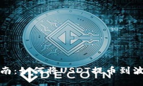 全面指南：如何将USDT提币到波宝钱包