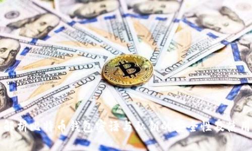 深入解析比特币钱包密语与私钥的安全性及使用方法