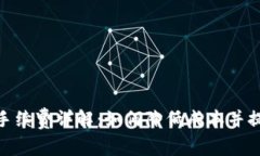 Bitpie交易手续费详解：如