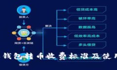b特派钱包转币收费标准及