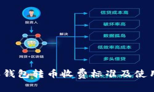 b特派钱包转币收费标准及使用指南