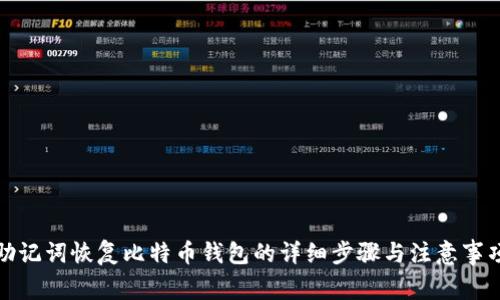 助记词恢复比特币钱包的详细步骤与注意事项