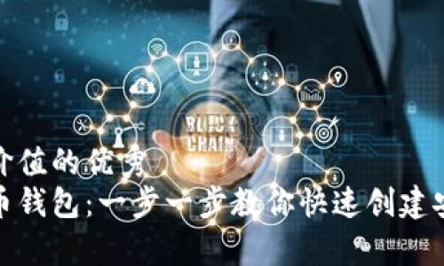 思考一个符合且有价值的优秀  
手机如何生成比特币钱包：一步一步教你快速创建安全的数字货币存储