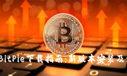 2023年BitPie下载指南：新版本安装及使用技巧