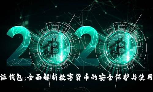 比特派钱包：全面解析数字货币的安全保护与使用体验