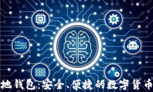 
比特币网站本地钱包：安全、便捷的数字货币储存解决方案