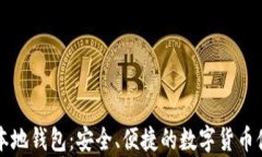 比特币网站本地钱包：安