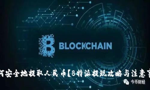 如何安全地提取人民币？B特派提现攻略与注意事项