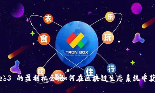 Web3 的盈利机会：如何在区块链生态系统中获利