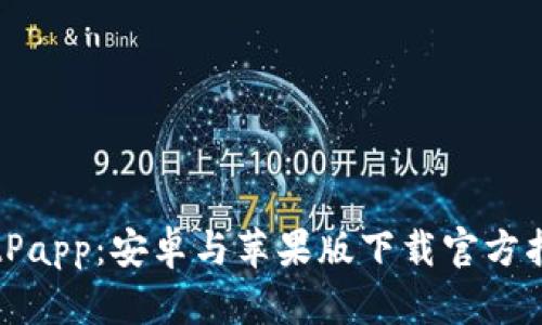 BitPapp：安卓与苹果版下载官方指南