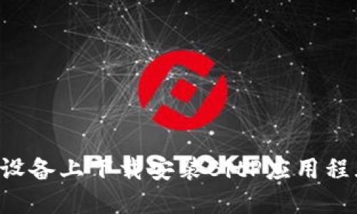 如何在苹果设备上下载安装BitP应用程序：完整指南