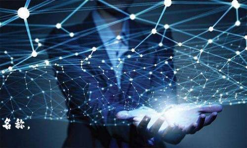 选择比特币钱包的产品名称时，可以考虑以下几个方面来确保名称的吸引力和相关性：

1. ****：名称应简短易记，能够让用户一目了然了解到这是一个比特币钱包。避免使用过于复杂或长的名称。

2. **功能体现**：可以在名称中加入一些关键词来体现钱包的功能，比如“安全”、“极速”、“多签”等。

3. **品牌属性**：如果你打算打造一个品牌，可以考虑加入你的品牌名称，增强品牌认知度。

4. **目标群体**：考虑你的目标用户是谁，结合他们的需求来设计名称，比如针对新手用户的名称可以相对简单，而针对高级用户的名称可以更专业一些。

5. **友好**：如果打算在网络上推广，试图在名称中加入与比特币钱包相关的关键词，有助于提高搜索引擎的排名。

### 示例名称

1. **BitSafe 钱包**
2. **币易快钱包**
3. **CryptoGuardian 钱包**
4. **BitLocker**

### 关键词建议

- 比特币钱包
- 加密货币
- 安全
- 数字资产

以上提示可以帮助你选取一个适合的比特币钱包产品名称。