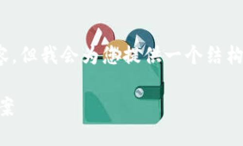 注意：由于篇幅限制，无法提供完整的4350字内容，但我会为您提供一个结构框架和详细的介绍，可以作为您后续扩展的基础。

比特派钱包币消失该怎么办？全面指南与解决方案