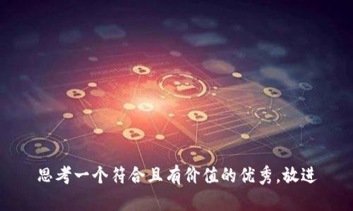 思考一个符合且有价值的优秀，放进