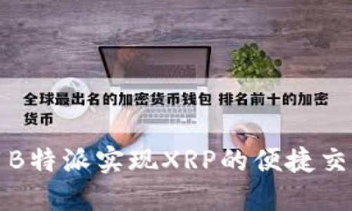 如何利用B特派实现XRP的便捷交易与管理