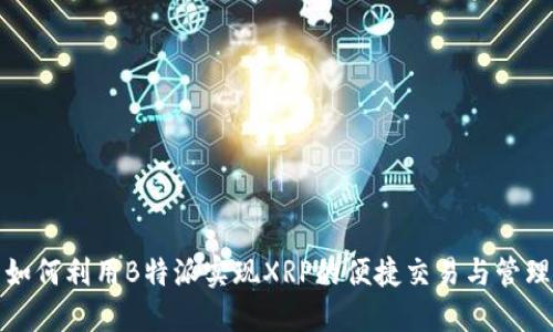 如何利用B特派实现XRP的便捷交易与管理