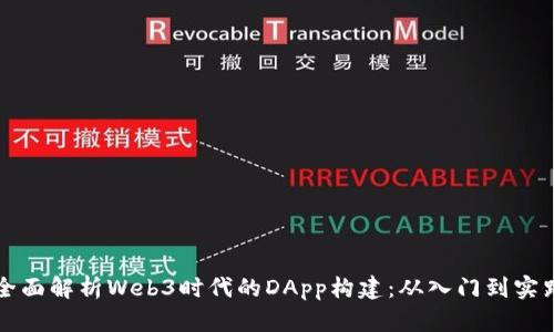 全面解析Web3时代的DApp构建：从入门到实践