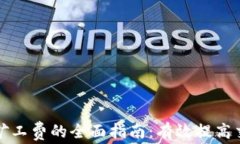 比特派增加矿工费的全面指南：有效提高交易确