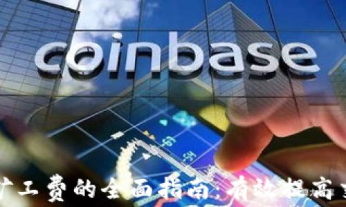 
比特派增加矿工费的全面指南：有效提高交易确认速度