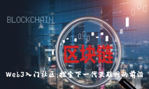 Web3入门社区：探索下一代互联网的前沿