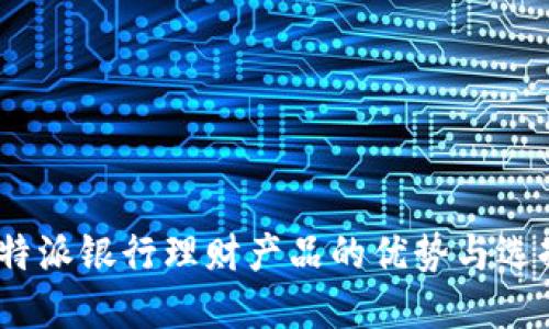 探索b特派银行理财产品的优势与选择策略