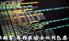 比特币官网推荐：选择最