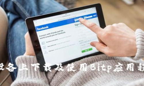 如何在苹果设备上下载及使用Bitp应用程序：完整指南