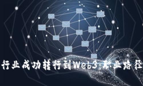 如何从财务行业成功转行到Web3：职业路径与发展机会