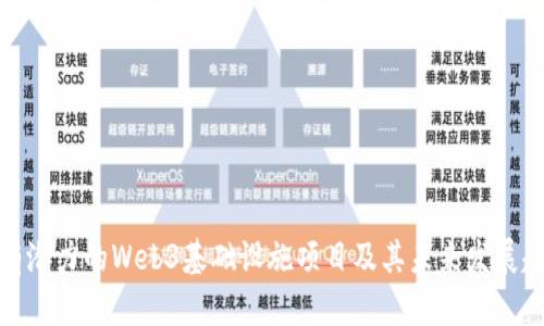 最有潜力的Web3基础设施项目及其未来发展趋势