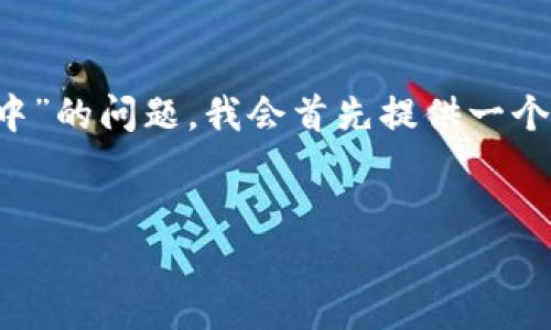 为了帮助您解决“b特派登不上去，一直刷新中”的问题，我会首先提供一个相关的和关键词，并围绕这个主题展开讨论。


解决b特派无法登录及不断刷新的问题