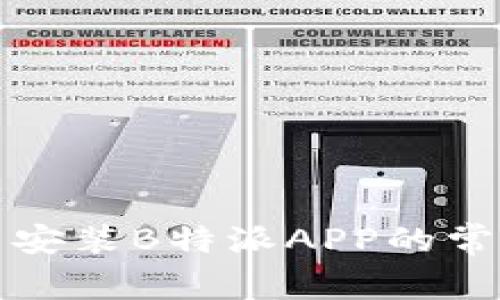 解决华为手机无法安装B特派APP的常见问题与解决方案