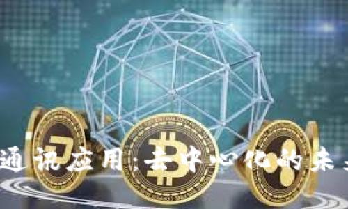 探索Web3通讯应用：去中心化的未来交流方式