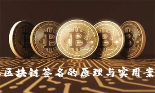 比特派区块链签名的原理与实用案例分析