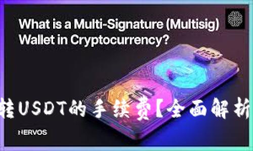 如何B特派转USDT的手续费？全面解析与解决方案