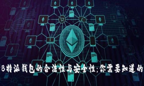 探讨B特派钱包的合法性与安全性：你需要知道的一切