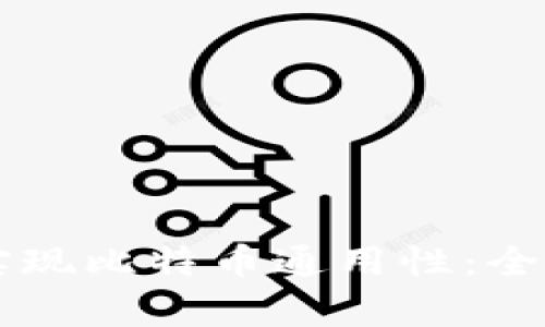 以太坊钱包如何实现比特币通用性：全面解析与实践指南