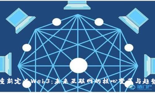 重新定义Web3：未来互联网的核心变革与趋势