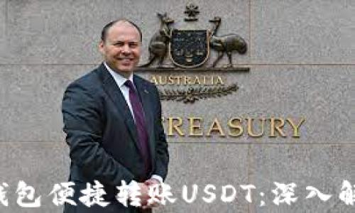 如何通过ETF钱包便捷转账USDT:深入解析与技巧分享