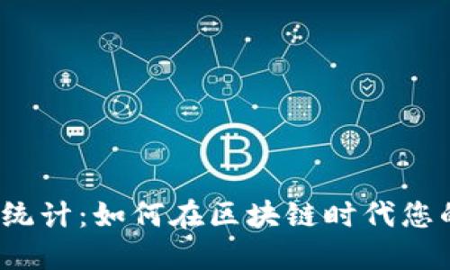 Web3收益统计：如何在区块链时代您的投资回报