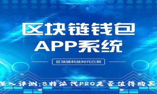 深入评测：B特派代PRO是否值得购买？