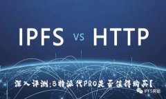 深入评测：B特派代PRO是否