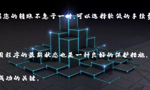 baioti比特派转出 USDT 的详细指南/baioti
比特派, USDT, 数字货币, 转账/guanjianci

随着数字货币的普及，比特派（Bitpie）作为一个相对比较知名的数字资产钱包，越来越受到用户的青睐。它不仅支持多种数字货币的存储和管理，还允许用户进行交易和转账，特别是像 USDT 这样常用的稳定币。不过，很多初次使用比特派的用户，可能对如何将 USDT 转出感到困惑。本文将详细介绍如何在比特派中转出 USDT，确保您在操作的每一步都清晰明了，同时我们还会回答相关的常见问题，帮助您更好地理解数字货币的转账流程。

第一部分：了解比特派和 USDT
比特派是一款支持多种主流数字货币的钱包，尤其以其安全性和友好的用户界面而受到广泛欢迎。USDT（Tether）作为一种稳定币，其价值与美元挂钩，广泛用于数字货币市场中作为计价和交易媒介。了解基本的概念是进行正确操作的第一步。

第二部分：在比特派中准备转出 USDT
在您开始转账之前，请确保以下几点：
ol
    li确认您的比特派钱包中已经存有足够的 USDT 余额。/li
    li确保您拥有正确的接收地址。这可以是在别的钱包或在交易所的地址。/li
    li了解当前的交易费用，在您转账时，这一费用会从您的余额中扣除。/li
/ol

第三部分：转出 USDT 的具体步骤
以下是将 USDT 从比特派转出的具体步骤：

ol
    listrong登录您的比特派账户：/strong打开比特派 App 或网页，使用您的身份信息登录。/li
    listrong选择USDT：/strong在您的资产列表中找到并选择 USDT。/li
    listrong点击转出：/strong找到并点击“转出”或“发送”按钮。/li
    listrong输入接收地址：/strong在指定的字段输入您要转账到的地址，确保无误。/li
    listrong输入转账金额：/strong输入您希望转账的 USDT 数量，系统会显示相关的交易费用。/li
    listrong确认信息：/strong请仔细核对接收地址和金额，确保确认无误。/li
    listrong提交交易：/strong点击确认按钮以提交交易，转账完成。/li
    listrong查看交易状态：/strong您可以在转账历史中查看该交易的状态。/li
/ol

第四部分：转账后的检查
一旦您的转账被提交，就会进入区块链确认流程。通常情况下，交易在几分钟内就能被确认，但在高峰期可能会延迟。您可以通过区块链浏览器查看交易状态，确保其成功完成。

常见问题解答

1. 比特派中的 USDT 安全性如何？
数字货币的安全性一直是用户最为关心的问题之一。比特派采用了多种安全机制来保护用户的资产，包括：...
首先，比特派钱包本身使用了多重加密技术，确保用户私钥的安全，私钥被保存在用户设备中，不会上传到服务器。其次，比特派还支持冷钱包和热钱包的结合，提供了更高的安全性。同时，比特派们也提供了用户身份验证和交易确认的多重步骤，以降低安全风险。
但是，用户自身的安全意识同样重要。建议定期更改密码，不在公共 Wi-Fi 环境下进行交易，开启两步验证等安全措施，以保护您的资产。此外，查看社区和专业评测，可以更好地了解比特派平台的信誉和安全性。

2. 如果转账失败，我该怎么处理？
在数字货币转账过程中，可能会有多种原因导致转账失败，比如网络问题、费用不足等。此时您需要... 
首先，检查您的比特派钱包中的余额，确认是否支付了足够的交易费用。其次，核对您输入的接收地址是否正确，因为一旦发送，资金将无法找回。如果是由于网络问题导致的失败，您可以稍后再进行尝试。在失败的情况下，通常资金会在一段时间后自动返回到您的钱包中。建议您查看比特派的客服支持，获取更为详细的指导。

3. 在转账时需要注意哪些手续费？
手续费通常是每笔交易不可避免的一部分。在比特派中，手续费的计算模型是基于网络状况和交易量的。具体来说，... 
比特派会在您提交转账时显示相关的手续费，您可以手动选择手续费的等级。较高的手续费通常意味着更快的确认速度。这在高峰时期尤其重要，因为网络拥堵可能导致交易确认时间延长。因此，如果您的转账不急于一时，可以选择较低的手续费。
此外，了解市场情况和观察其他用户的交易费用，有助于您规划成本，尽量减少不必要的支出。

4. 如何避免转账中的常见错误？
在进行数字货币转账时，错误是不可避免的，尤其是对于初学者。为了避免常见的错误，您可以... 
首先，确保每一次转账前都仔细审核接收地址和金额，避免因输入错误导致资产损失。其次，切勿在不信任的环境（如公共场所的 Wi-Fi）下进行交易，并考虑使用VPN等安全工具。此外，保持软件和应用程序的最新状态也是一种良好的保护措施。
最后，建议在进行大额转账前，先进行小额测试，确认一切正常后再进行全额转账，以降低风险。

通过以上的详细介绍，希望您能够对比特派中转出 USDT 的流程有更清晰的理解。无论是在使用比特派进行操作，还是在进行数字货币交易时，确保您的资产安全，掌握正确的方法和知识，都会是您成功的关键。