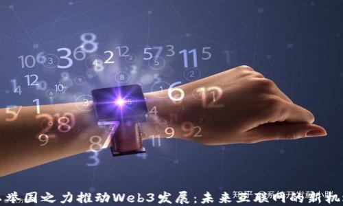 
以举国之力推动Web3发展：未来互联网的新机遇