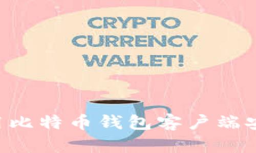 如何下载和使用比特币钱包客户端安卓版：全面指南