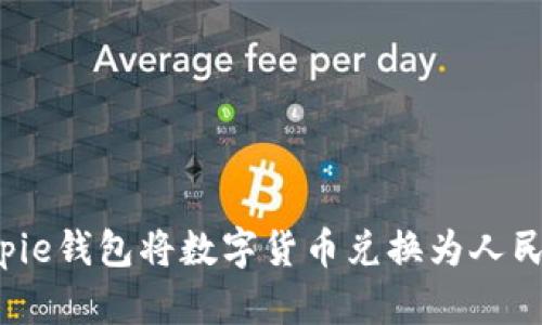 如何通过Bitpie钱包将数字货币兑换为人民币？详尽指南