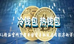 如何从b特派官网下载并安