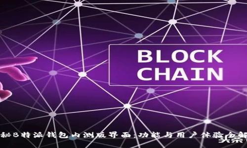揭秘B特派钱包内测版界面：功能与用户体验全解析