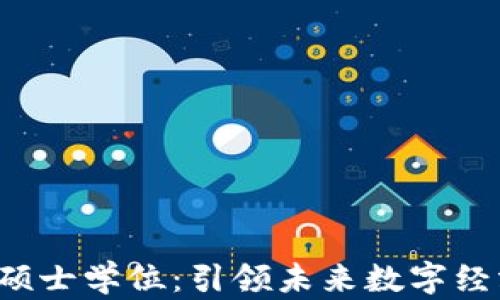 
新加坡Web3硕士学位：引领未来数字经济的学术之旅