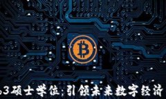 新加坡Web3硕士学位：引领